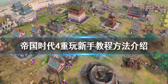 《帝国时代4》新手教程怎么重玩？重玩新手教程方法介绍
