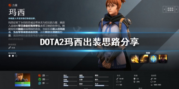 《DOTA2》玛西怎么出装？玛西出装思路分享