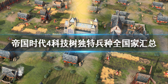 《帝国时代4》科技树独特兵种全国家汇总 全科技树详细图解