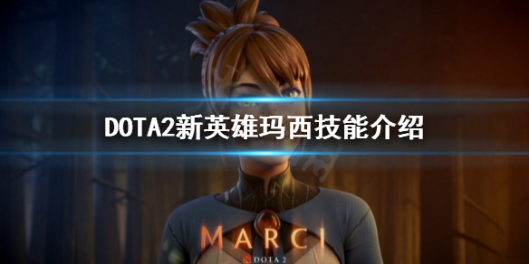 《DOTA2》玛西是什么英雄？新英雄玛西技能介绍