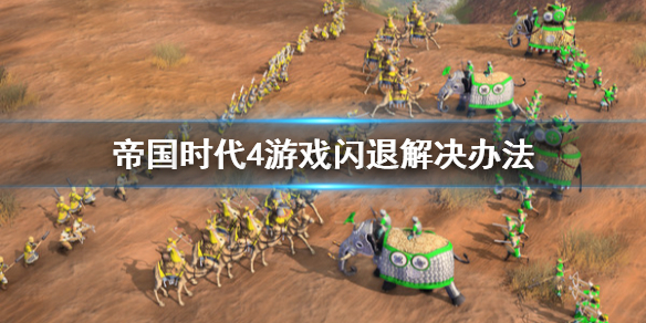 《帝国时代4》游戏闪退怎么解决？游戏闪退解决办法