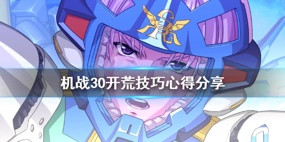 《超级机器人大战30》开荒怎么玩？开荒技巧心得分享