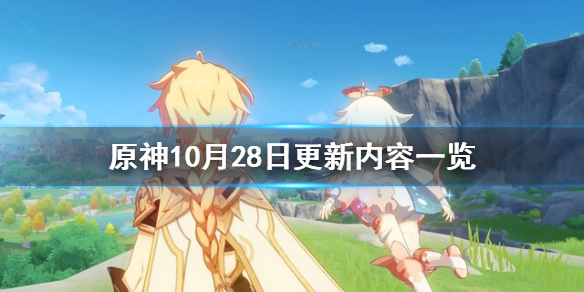 《原神》10月28日更新了什么？10月28日更新内容一览
