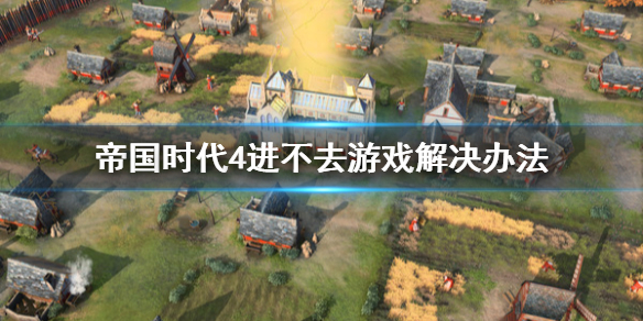 《帝国时代4》进不去游戏怎么办？进不去游戏解决办法