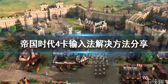 《帝国时代4》卡输入法怎么办？卡输入法解决方法分享