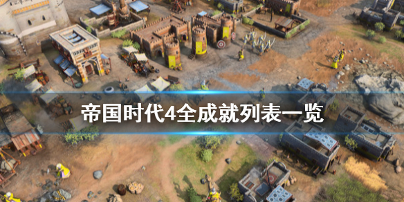 《帝国时代4》成就有哪些？全成就列表一览