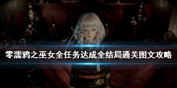 《零濡鸦之巫女》剧情讲了什么？全任务达成全结局通关图文攻略