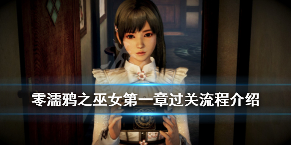 《零濡鸦之巫女》第一章怎么过？第一章过关流程介绍