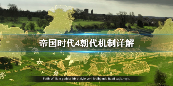 《帝国时代4》朝代机制是什么？朝代机制详解