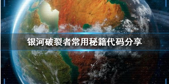 《银河破裂者》有哪些秘籍代码？常用秘籍代码分享