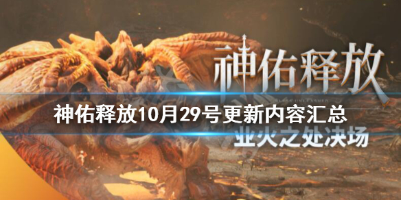 《神佑释放》10月29号更新内容汇总 10月29日更新内容有什么