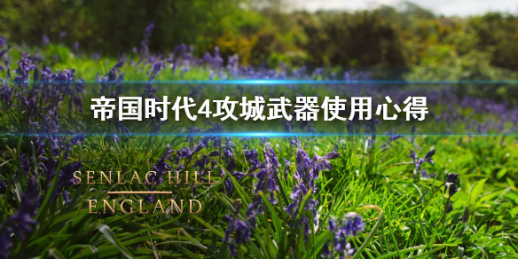 《帝国时代4》攻城武器怎么用？攻城武器使用心得