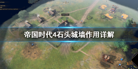 《帝国时代4》石头城墙有什么用？石头城墙作用详解