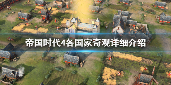 《帝国时代4》奇观地标特殊建筑全汇总 各国家奇观详细介绍