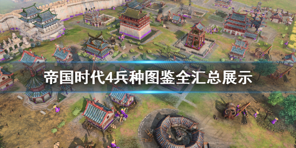 《帝国时代4》兵种大全 兵种图鉴全汇总展示