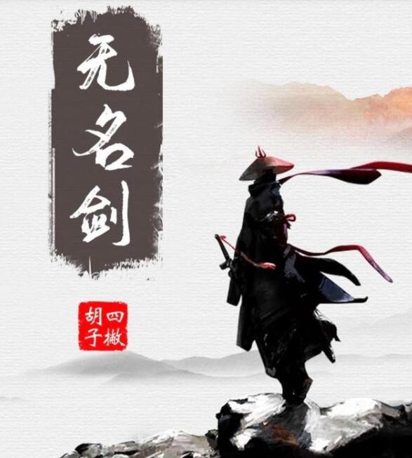 《百变大侦探》无名剑剧本解读