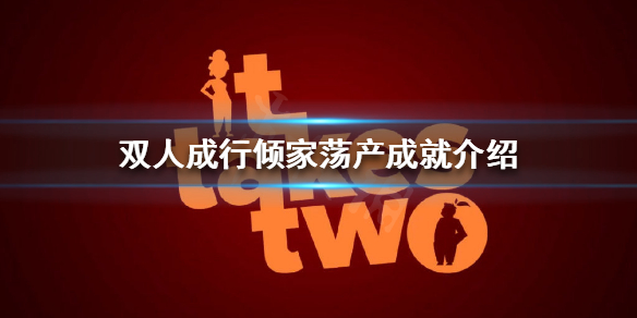 《双人成行》倾家荡产成就怎么做？倾家荡产成就介绍