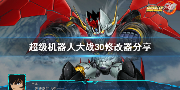 《超级机器人大战30》修改器怎么用？游戏修改器分享