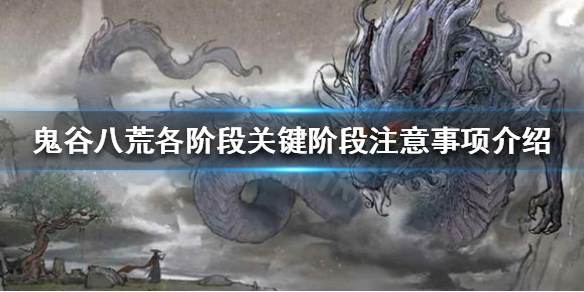 《鬼谷八荒》有哪些需要注意的地方？各阶段关键阶段注意事项介绍