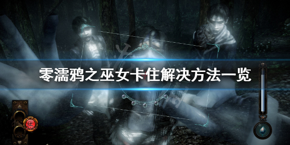 《零濡鸦之巫女》第二章卡住怎么办？卡住解决方法一览