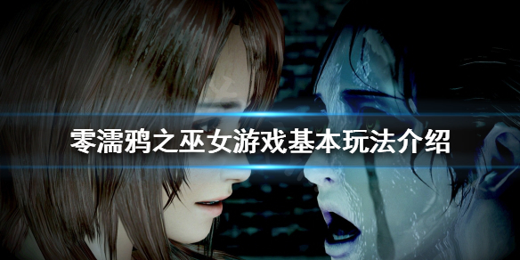 《零濡鸦之巫女》搜索模式是什么？游戏基本玩法介绍