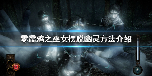 《零濡鸦之巫女》被幽灵抓住怎么办？摆脱幽灵方法介绍