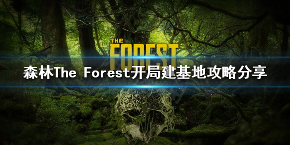 《森林》如何选择基地位置？The Forest开局建基地攻略分享