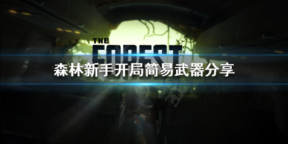 《森林》开局简易武器有哪些？新手开局简易武器分享