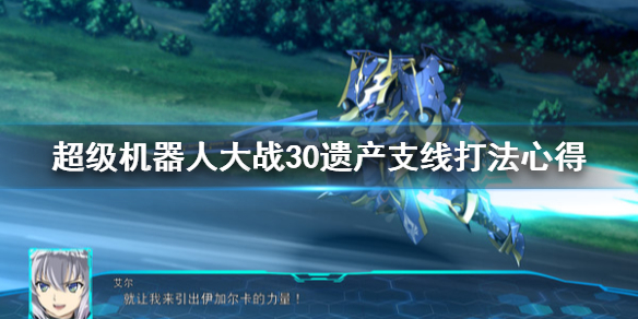 《超级机器人大战30》遗产支线怎么打？遗产支线打法心得