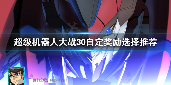 《超级机器人大战30》自定奖励是什么？自定奖励选择推荐