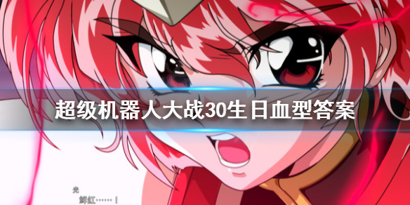 《超级机器人大战30》生日填什么？生日血型答案
