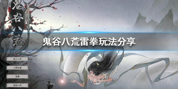 《鬼谷八荒》雷修有什么特殊玩法？雷拳玩法分享