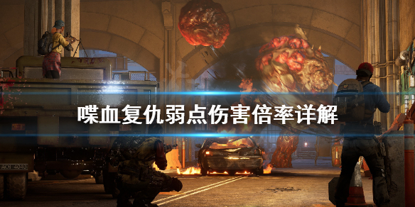 《喋血复仇》弱点伤害倍率怎么算？弱点伤害倍率详解