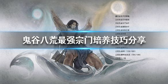 《鬼谷八荒》如何培养宗门？最强宗门培养技巧分享