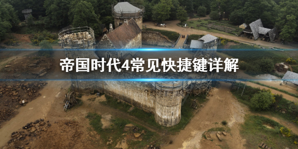 《帝国时代4》操作快捷键怎么用？常见快捷键详解