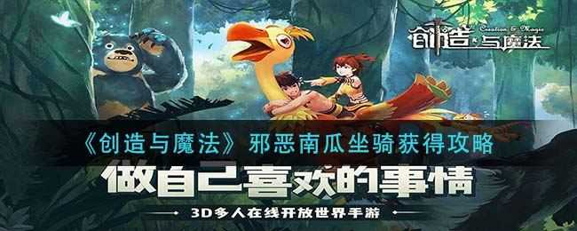 《创造与魔法》邪恶南瓜坐骑获得攻略