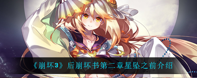 《崩坏3》后崩坏书第二章星坠之前介绍