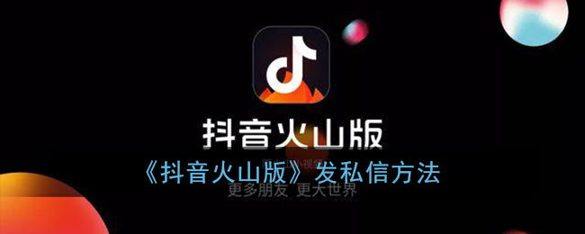 《抖音火山版》发私信方法