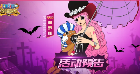 《航海王：燃烧意志》2021万圣节活动介绍