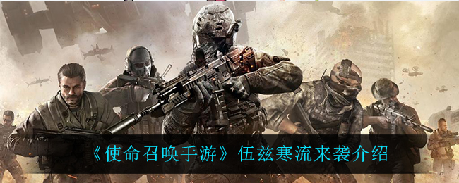 《使命召唤手游》伍兹寒流来袭介绍