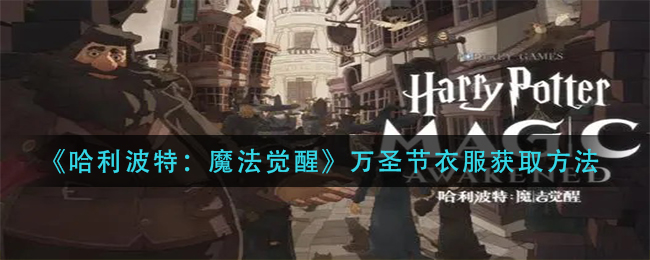 《哈利波特：魔法觉醒》万圣节衣服获取方法