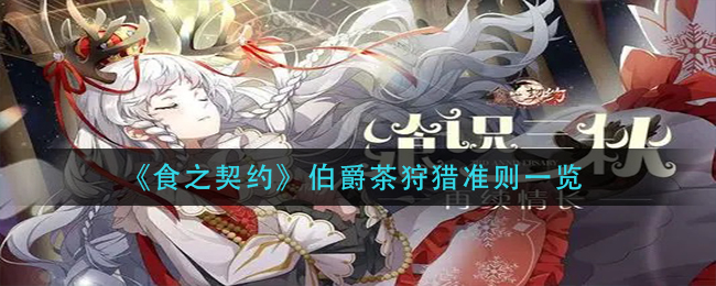 《食之契约》伯爵茶狩猎准则一览