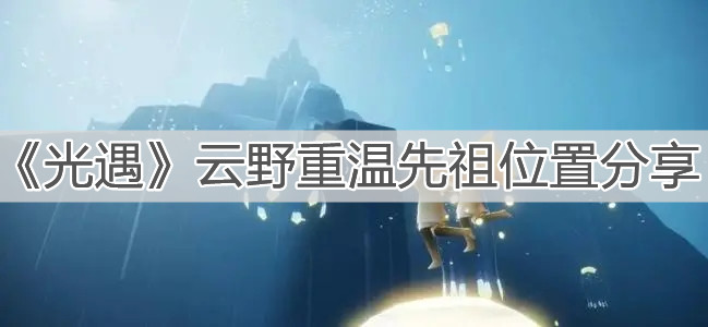《光遇》云野重温先祖位置分享