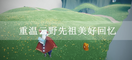 《光遇》云野重温先祖位置分享