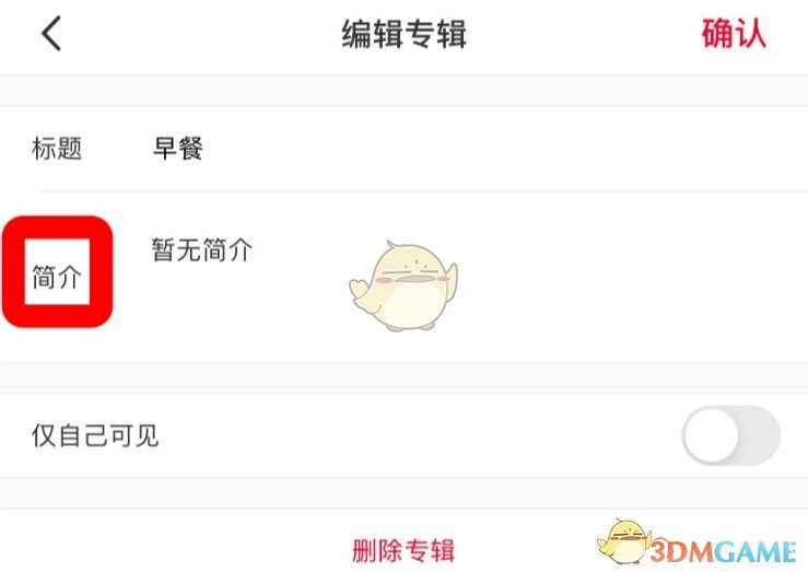 《小红书》专辑简介修改方法