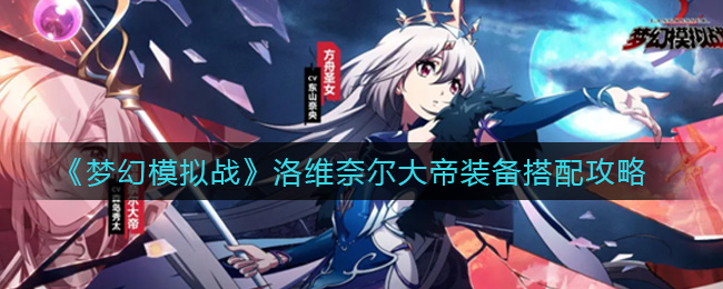 《梦幻模拟战》洛维奈尔大帝装备搭配攻略