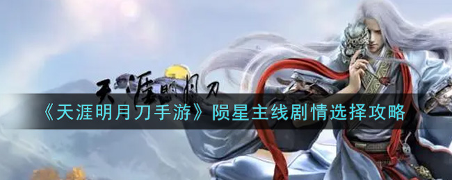 《天涯明月刀手游》陨星主线剧情选择攻略