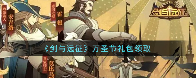 《剑与远征》万圣节礼包领取