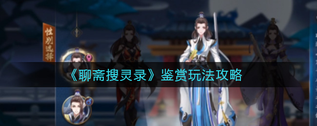 《聊斋搜灵录》鉴赏玩法攻略