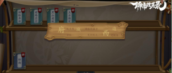 《聊斋搜灵录》大世界玩法攻略